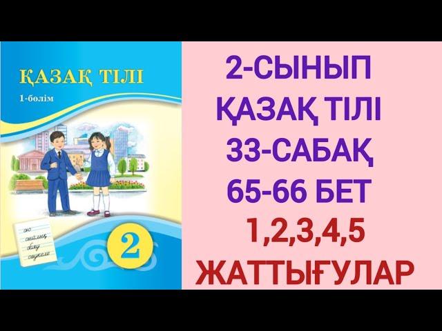 2-СЫНЫП | ҚАЗАҚ ТІЛІ | 33-САБАҚ | 65-66 БЕТ | 1,2,3,4,5- ЖАТТЫҒУЛАР