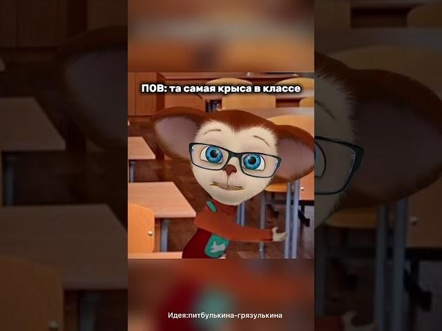 Та самая крыса в классе @zlobeibritanec #актив #барбоскины #мем #ютуб #roblox #прикол #memes