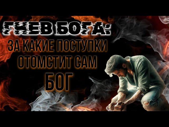 Гнев Бога: за какие поступки будет мстить сам Бог.