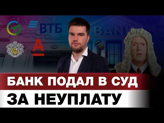 БАНК ПОДАЛ В СУД ЗА НЕУПЛАТУ КРЕДИТА, ЧТО ДЕЛАТЬ? / ОТВЕЧАЕТ ЮРИСТ