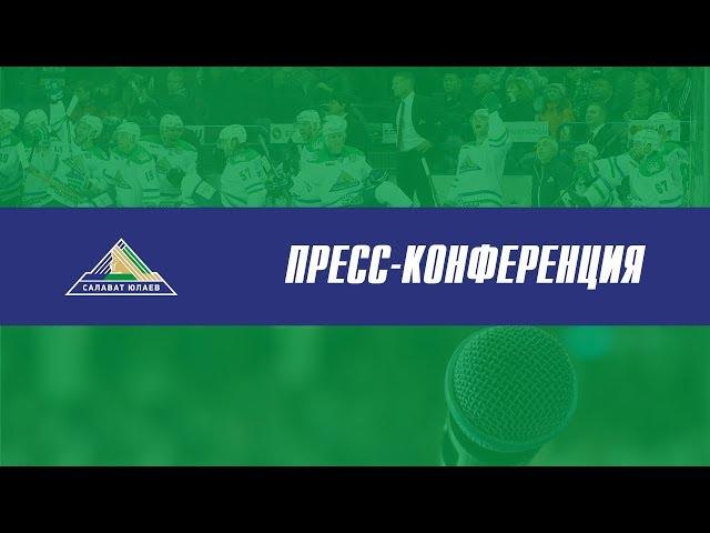 Пресс-конференция "Салават Юлаев" - "Авангард"