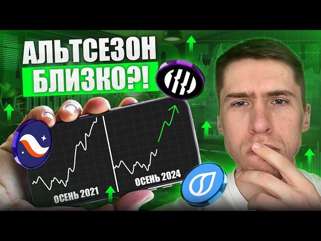 СИГНАЛ на АЛЬТСЕЗОН?! УЖЕ СКОРО?!