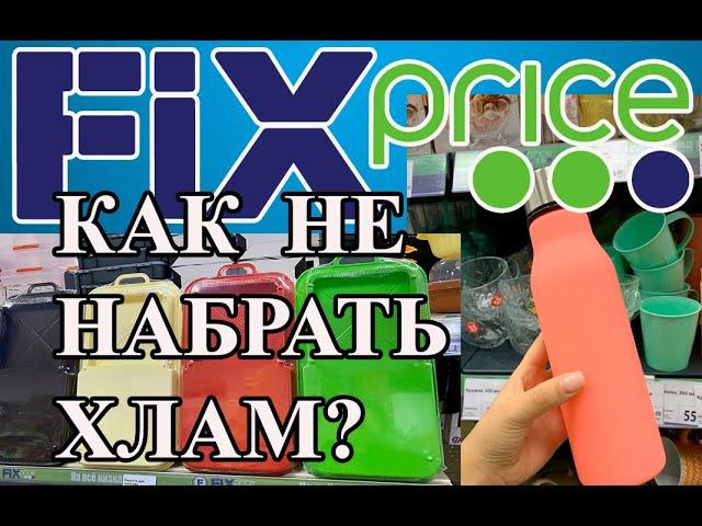 ФИКС ПРАЙС Февраль 2021. Обзор покупок.