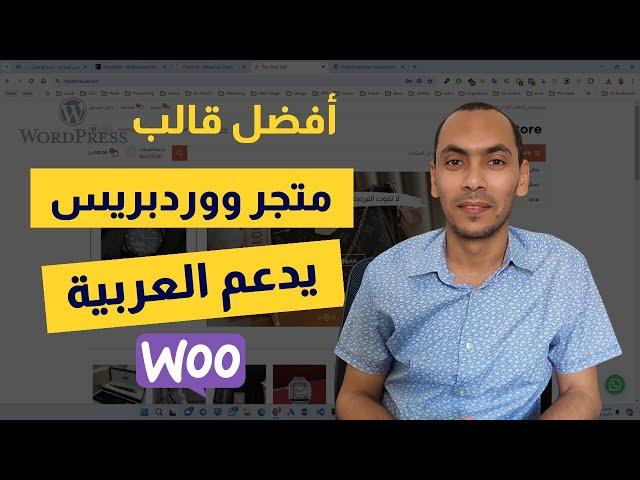 أفضل قالب متجر ووردبريس يدعم العربية | قالب متجر ووكومرس عربي مجاني ومدفوع | Woo WordPress theme