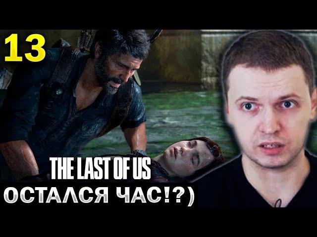 ПАПИЧ НАШЕЛ ЦЫКАД! ОСТАЛСЯ ЧАС? / Папич Проходит The Last of Us (часть 13)