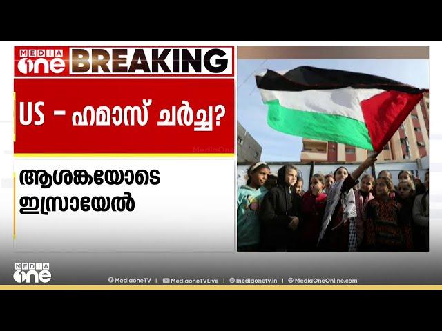 യുദ്ധം അവസാനിപ്പിക്കാൻ ഹമാസുമായി US നേരിട്ട് ചർച്ച നടത്തുന്നതായി റിപ്പോർട്ട്; ആശങ്കയോടെ ഇസ്രായേൽ