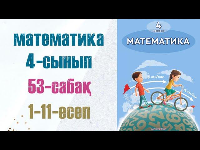 Математика 4-сынып 53-сабақ 1-11-есептер