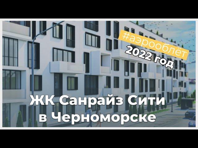 ЖК Санрайз Сити (Sunrise City) аэрооблет 2022 год - ход строительства | KINGDOM Новостройки Одессы