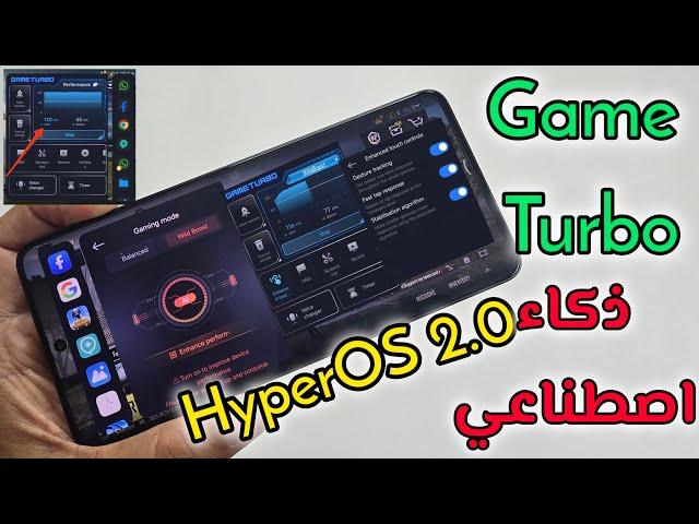 ميزات ناااارمن شاومي GAME TURBO الجديد تحديث HyperOS 2.0 مدعوم من الذكاء الصناعي  التثبيت الآن