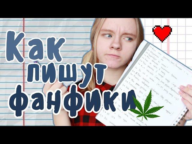 КАК ПИШУТ ФАНФИКИ