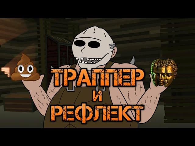 Траппер + рефлект что может пойти не так ? | POE Lake of Kalandra Rip 3.19