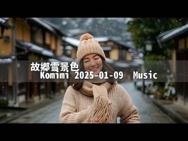 故郷雪景色　Komimi 2025 01 09　Music