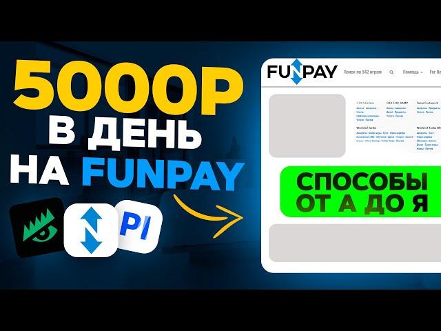 FunPay - 5 способов заработка 5.000₽ в день БЕЗ ВЛОЖЕНИЙ! Как заработать деньги в интернете 2024?