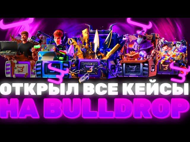 ОТКРЫЛ ВСЕ КЕЙСЫ НА Bulldrop?! ВЫБИЛ КЕРАМБИТ ГОЛД НА БУЛЛДРОП?! РАБОЧИЕ ПРОМОКОДЫ БУЛЛ ДРОП?!