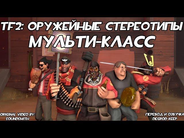 [TF2] Оружейные Стереотипы: Эпизод 1: Мульти-класс ft. KODI DEINE [Перевод]