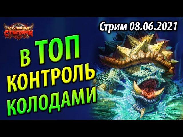 Контроль Нзот Воин с Кригом и Мутанусом - В Топ Легенды Контроль Колодами