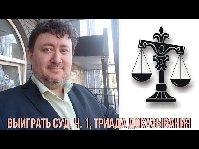 Как выиграть дело в суде: требования, доводы, доказательства. Консультация юриста / адвоката.