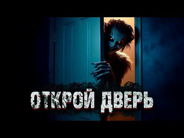 ОТКРОЙ ДВЕРЬ. Ужасы. Страшные Рассказы