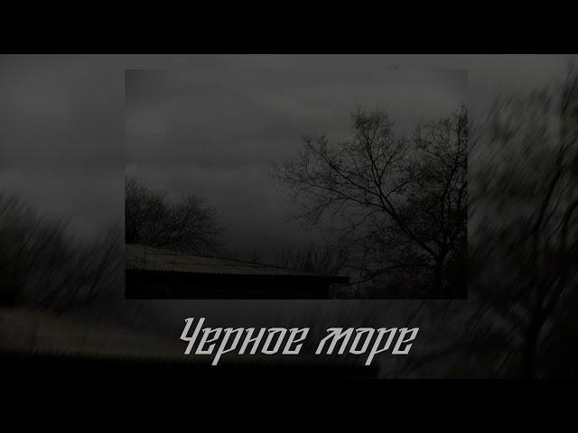 Вышел покурить - Черное море