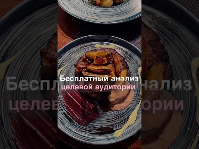 Бесплатный анализ целевой аудитории, это реально #shorts