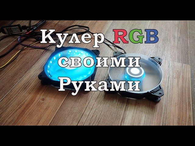 RGB кулер своими руками.