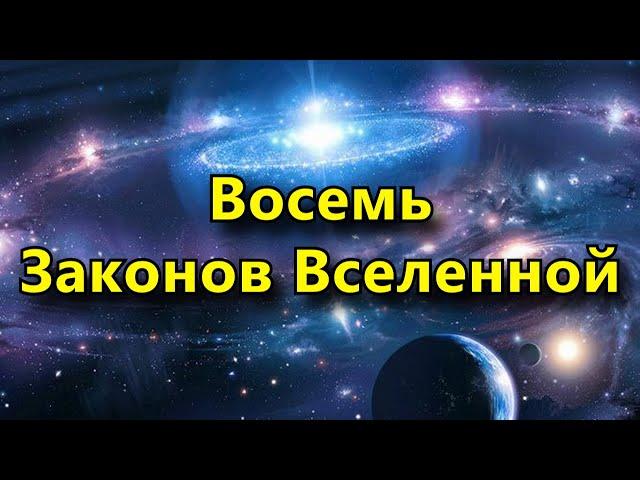 8 Законов Вселенной. Вы их должны знать.