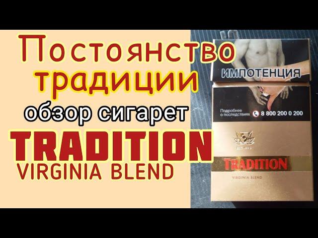 Снова традиционные сигареты с мешкой Вирджиния. Обзор сигарет Tradition virginia blend.