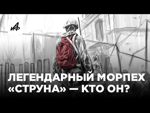 Морпех «Струна» — кто он, герой с красным рюкзаком?