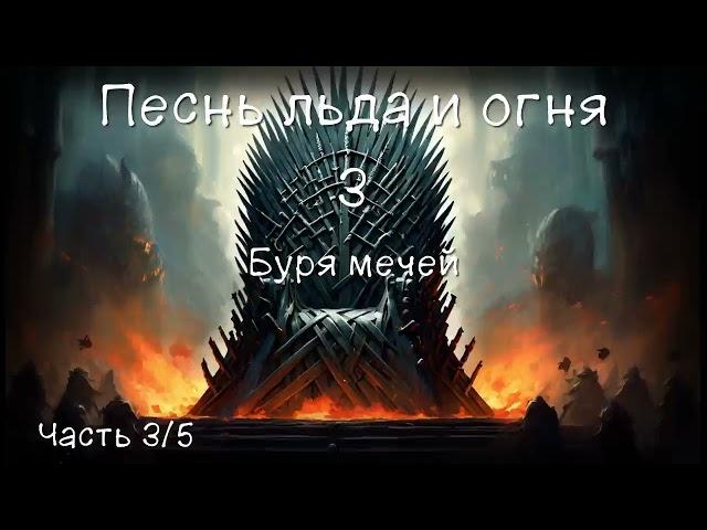 Песнь Льда и Огня 3. Буря мечей. Часть 3/5. Аудиокнига