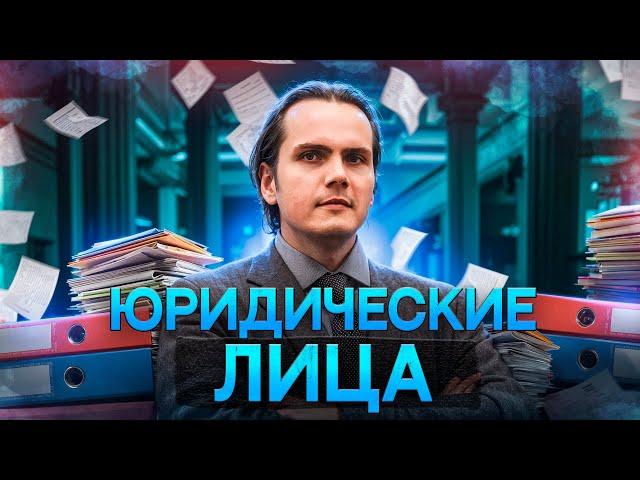 Юридические лица | ЕГЭ 2025 по обществознанию | Lomonosov School