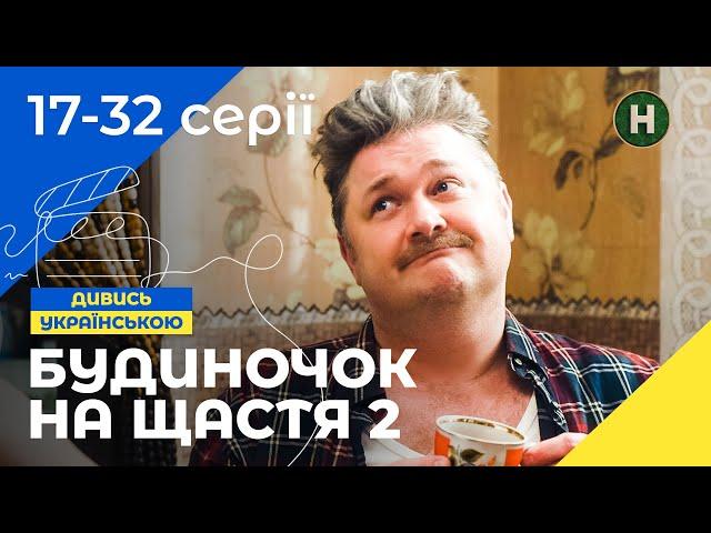 СМІШНО ДО СЛІЗ! Будиночок на щастя 2 сезон 17-32 серії | СІМЕЙНА КОМЕДІЯ | СЕРІАЛ | ЛЕГКИЙ ФІЛЬМ