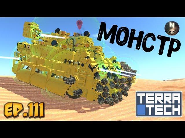 TerraTech /#111 Брутальный МОНСТР [v.0.7.6]