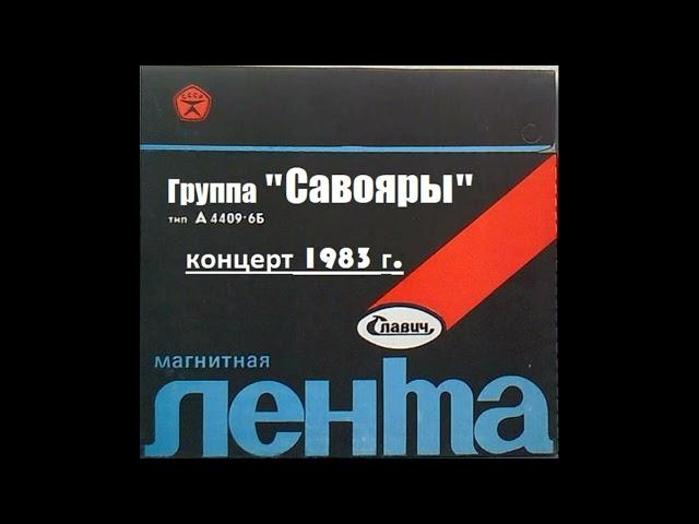 Группа "Савояры" концерт 1983 год.