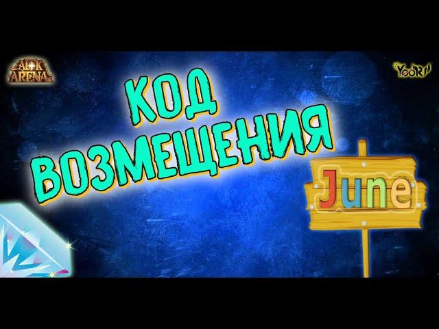 AFK ARENA - Redemption code | Код возмещения ! Июнь.