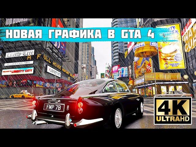 Делаем конфетку из GTA 4. Новая графика 2020 в GTA 4  Подробный Гайд