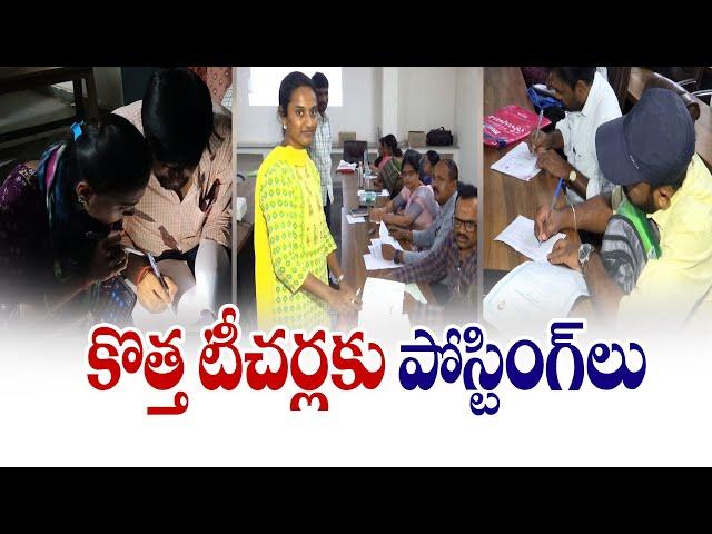 Postings For New Teachers Selected Through DSC-2024 | కొత్త టీచర్లకు పోస్టింగ్‌లు