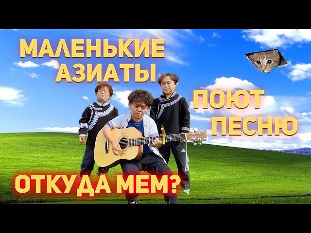 Маленькие Азиаты Поют под гитару - Откуда МЕМ? Wordly World песня