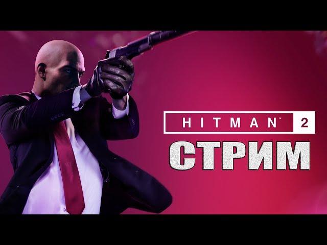 HITMAN 2 - Пробный Стрим - Режим избранных контрактов и обострения