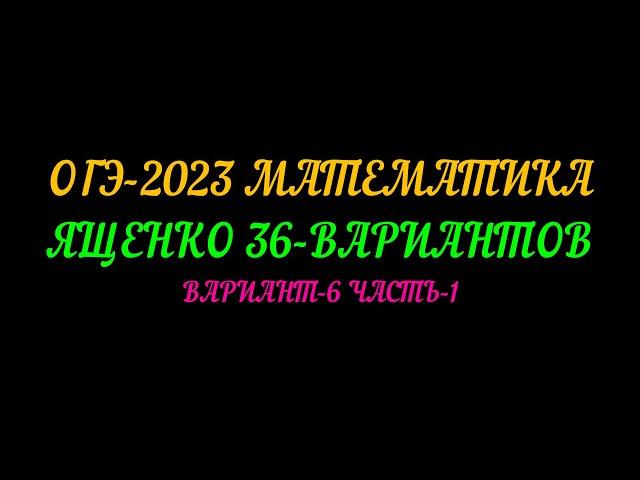 ОГЭ 2023 ЯЩЕНКО 36 ВАРИАНТОВ ВАРИАНТ-6. ЧАСТЬ-1