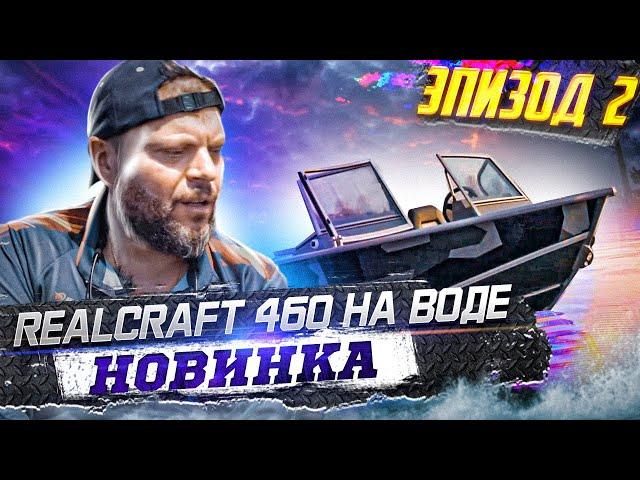 Знакомьтесь REALCRAFT 460. ОБЗОР ЛОДКИ с воды. НОВАЯ МОДЕЛЬ завода САЛЮТ. ДЕЛЬФИН ? Похоже.