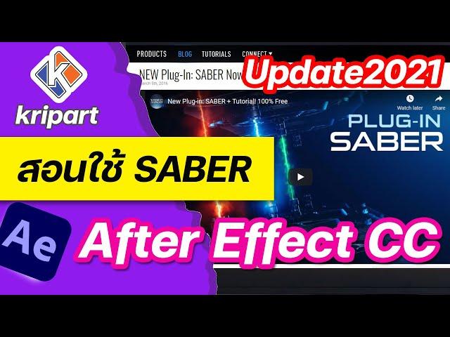 สอน After Effect CC 2021 (ล่าสุด) สอนติดตั้ง และใช้งาน ปลั๊กอินเทพ Saber