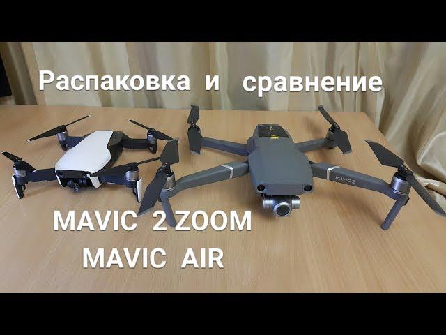 MAVIC 2 Zoom  Первые впечатления, сравнение с Mavic Air