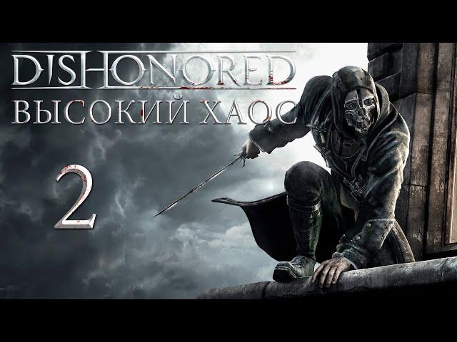 Dishonored (Высокий хаос) - Лоялисты и Чужой - Прохождение игры на русском [#2] | PC