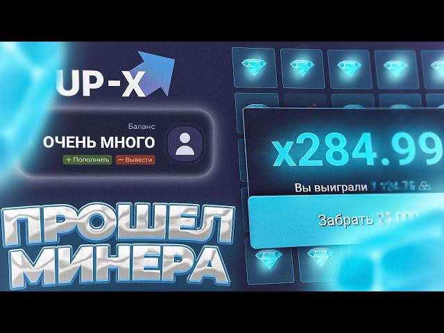  ДВА РАЗА ПРОШЕЛ МИНЕРА ПО ТАКТИКЕ НА UP-X! ТАКТИКА АП ИКС | UP-X