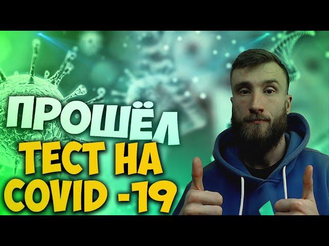 ПРОШЁЛ ТЕСТ НА COVID -19 | ЗДОРОВ?