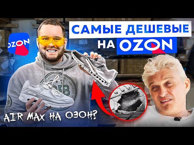 КУПИЛ САМЫЕ ДЕШЕВЫЕ КРОССОВКИ С OZON !?!  И ВОТ ЧТО ИЗ ЭТОГО ПОЛУЧИЛОСЬ... [ТЕСТЫ + РАСПАКОВКА]