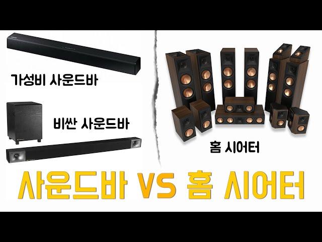 사운드바 VS 홈시어터 스피커 세트! (Feat. 클립쉬 레퍼런스 프리미어 II 스피커 패키지)