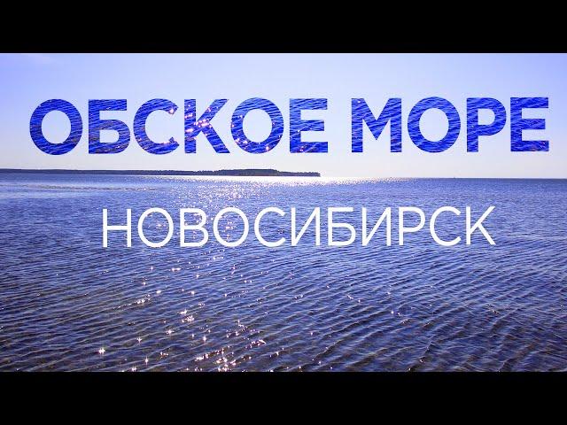  Обское море Отдых В Новосибирске  Пляжи Обского Водохранилища ️