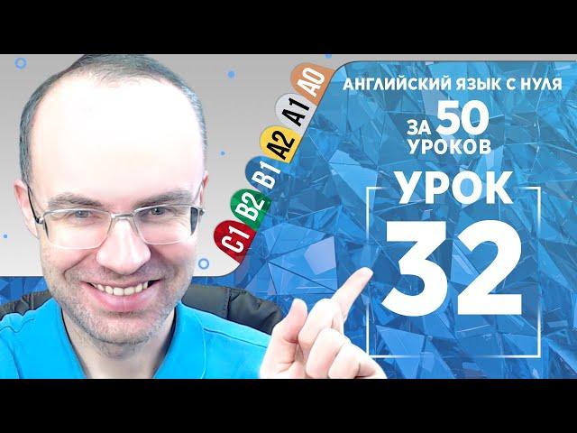 Английский язык для среднего уровня за 50 уроков B1 Уроки английского языка Урок 32