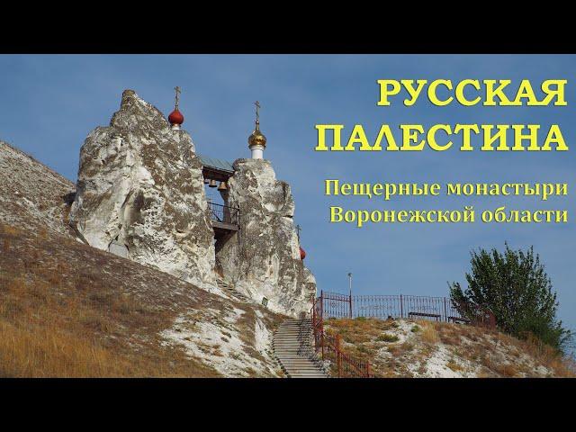 Russian Palestine. Cave monasteries of the Voronezh region